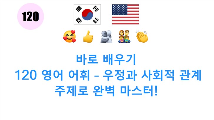 바로 배우기: 120 영어 어휘 – 우정과 사회적 관계 주제로 완벽 마스터!